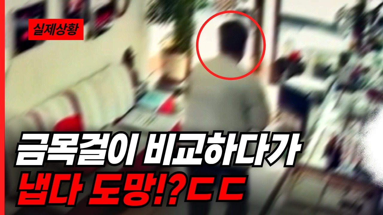 금목걸이 비교하다가 냅다 도망치는 절도범?!!ㄷㄷ....😨😨