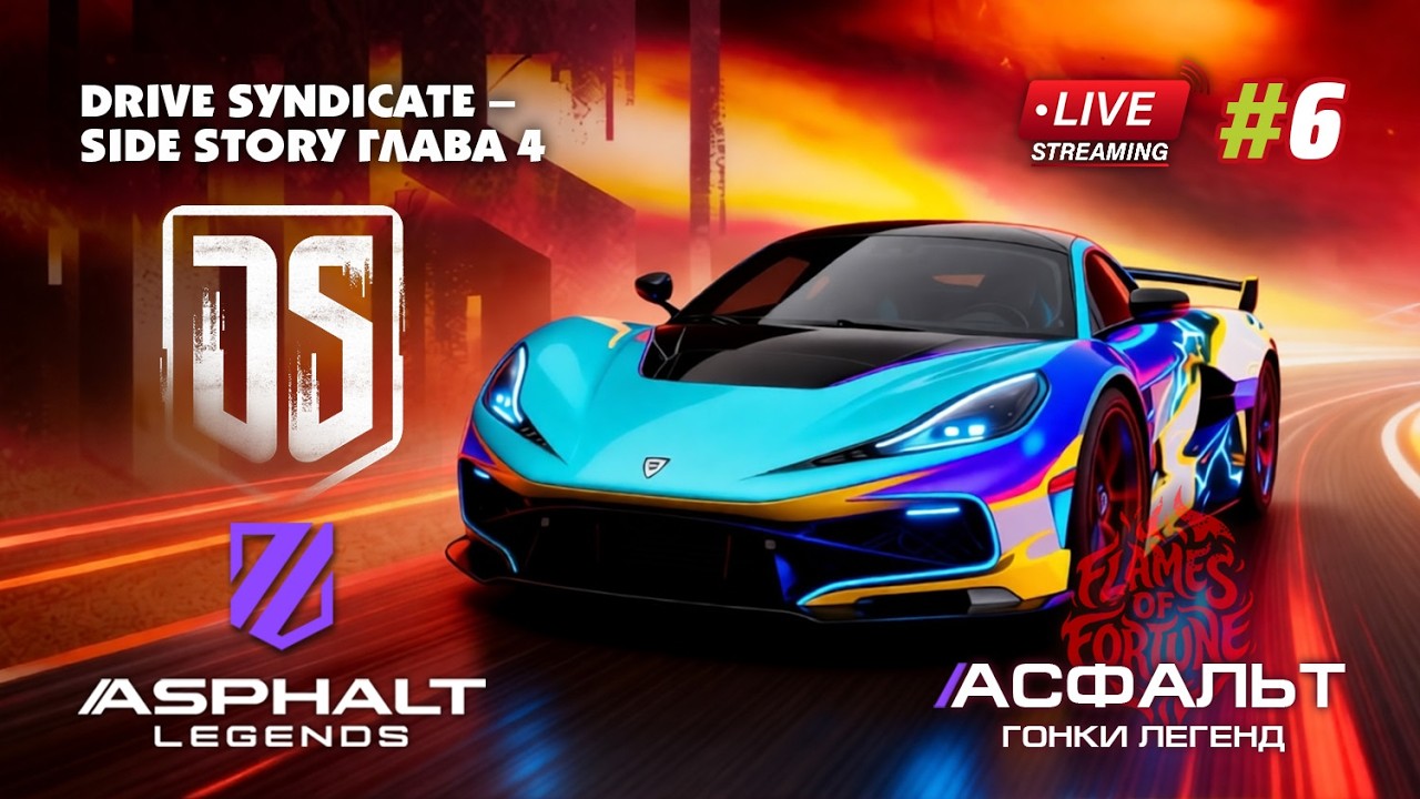 Гонки Asphalt Legends - сезон Flames of Fortune #6 🏆