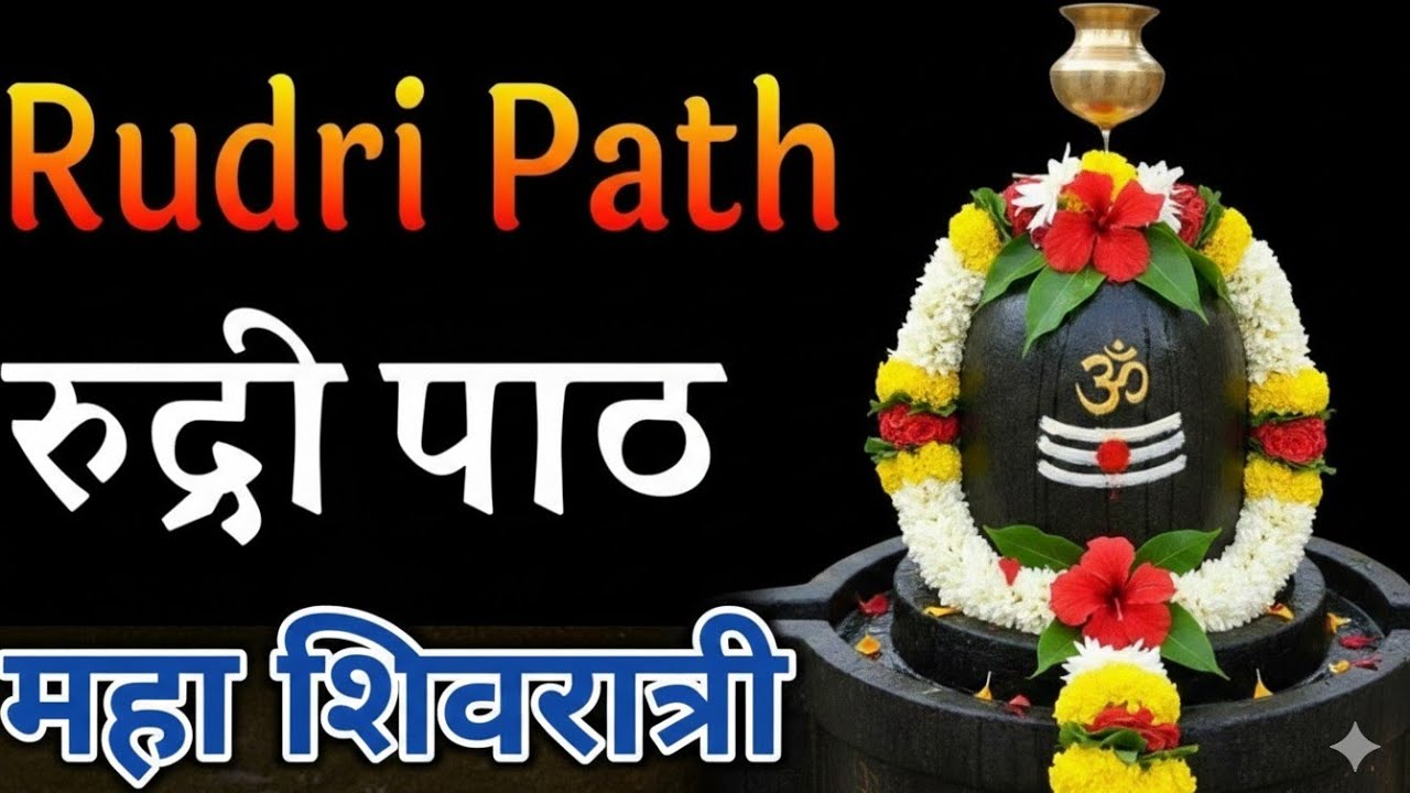 रुद्री द्वितीयोध्याय || Rudri Dusra adhyay || Rudri Path || Shiv Ratri || महा शिवरात्री