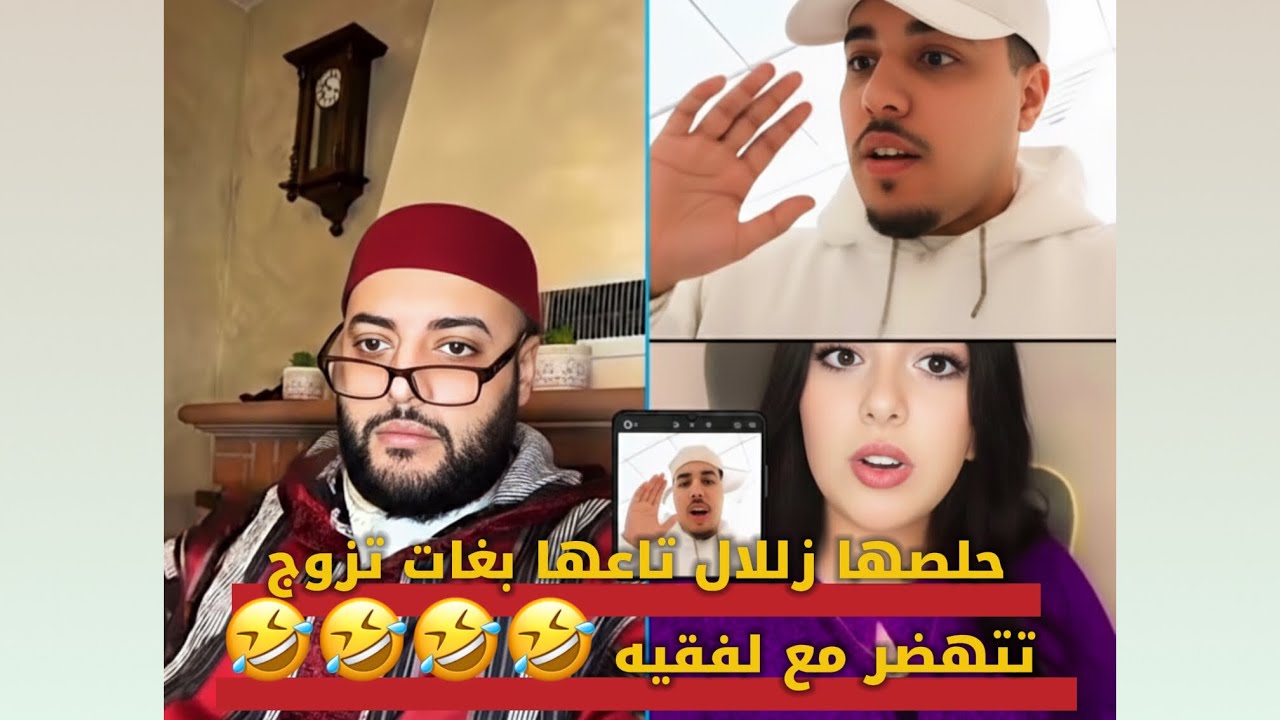 حصلها زللال تاعها تدوي مع لفقيه بغات تزوج 🤣🤣🤣🤣🤣🤣