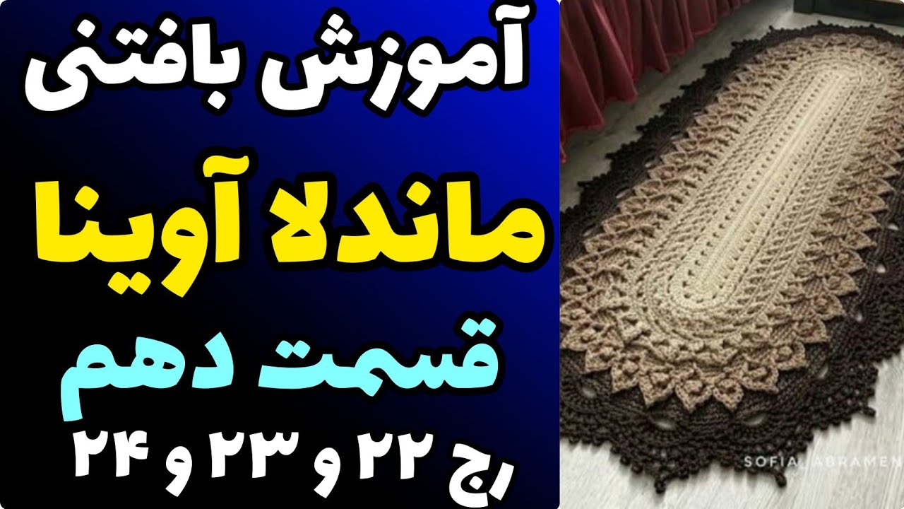 آموزش رایگان بافتنی : ماندلا آوینا قسمت دهم | رج 22 - 23 -24