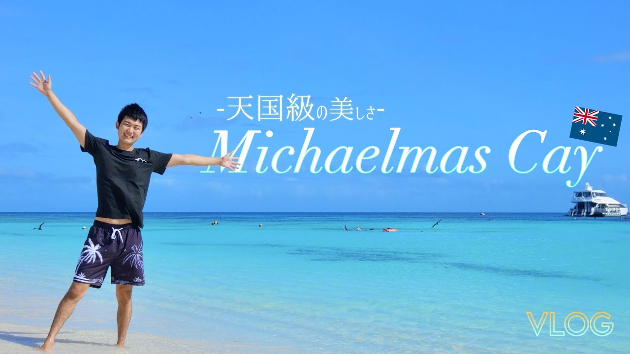 【旅行動画】唯一「特別保護地区」に指定された島！ケアンズで一番おすすめのミコマスケイ！グレートバリアリーフ観光!!
