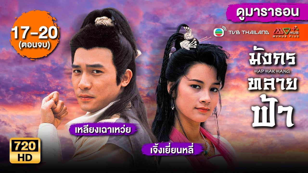 มังกรทลายฟ้า ( WHERE HEROES DARE ) [พากย์ไทย] | ดูหนังมาราธอน | EP.17-20 END | TVB Thailand