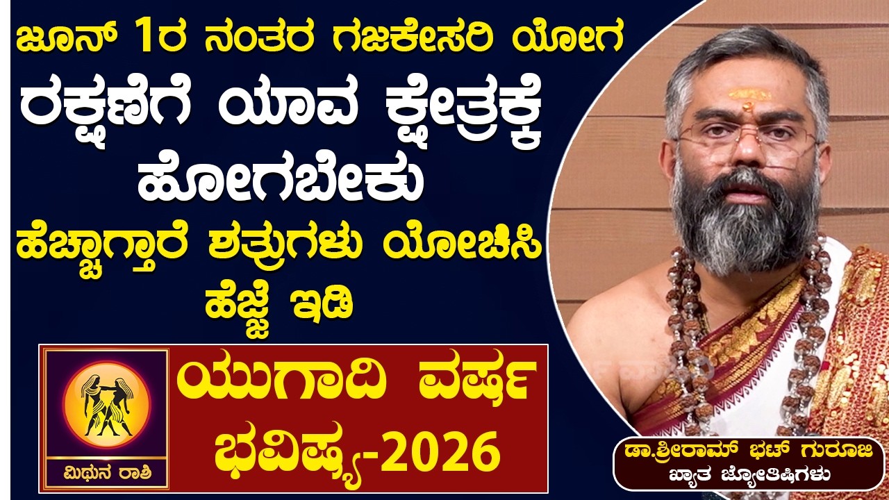 ಜೂನ್‌ 1ರ ನಂತ್ರ ಗಜಕೇಸರಿ ಯೋಗ |  Ugadi Bhavishya Mithuna Rashi | Sriram Bhat Guruji |SSS Dharma Vahini