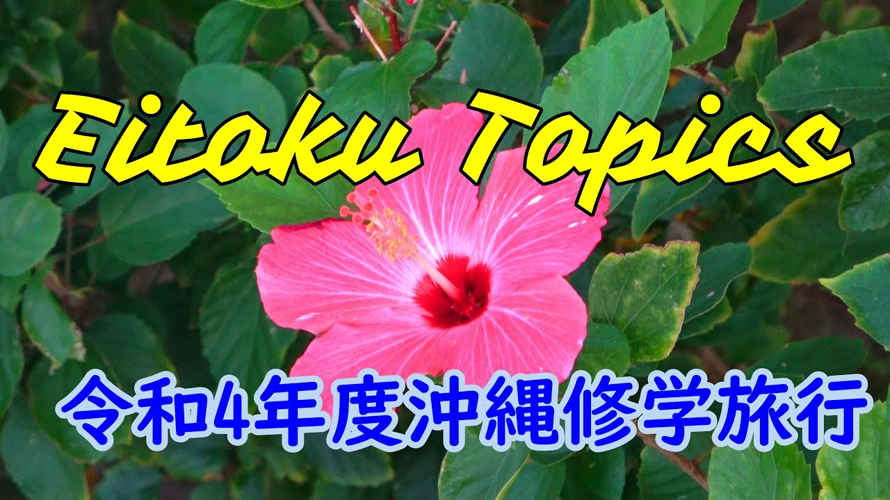 栄徳トピックス「令和4年度沖縄修学旅行」栄徳高校放送部