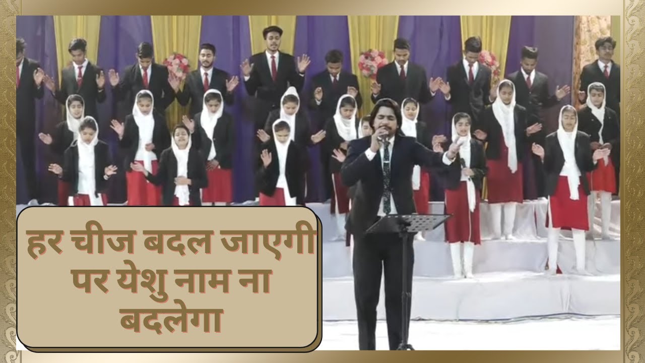 Yeshu Naam Na Badlega || Masih Song || Worship || Prophet Bajinder Singh Ministry