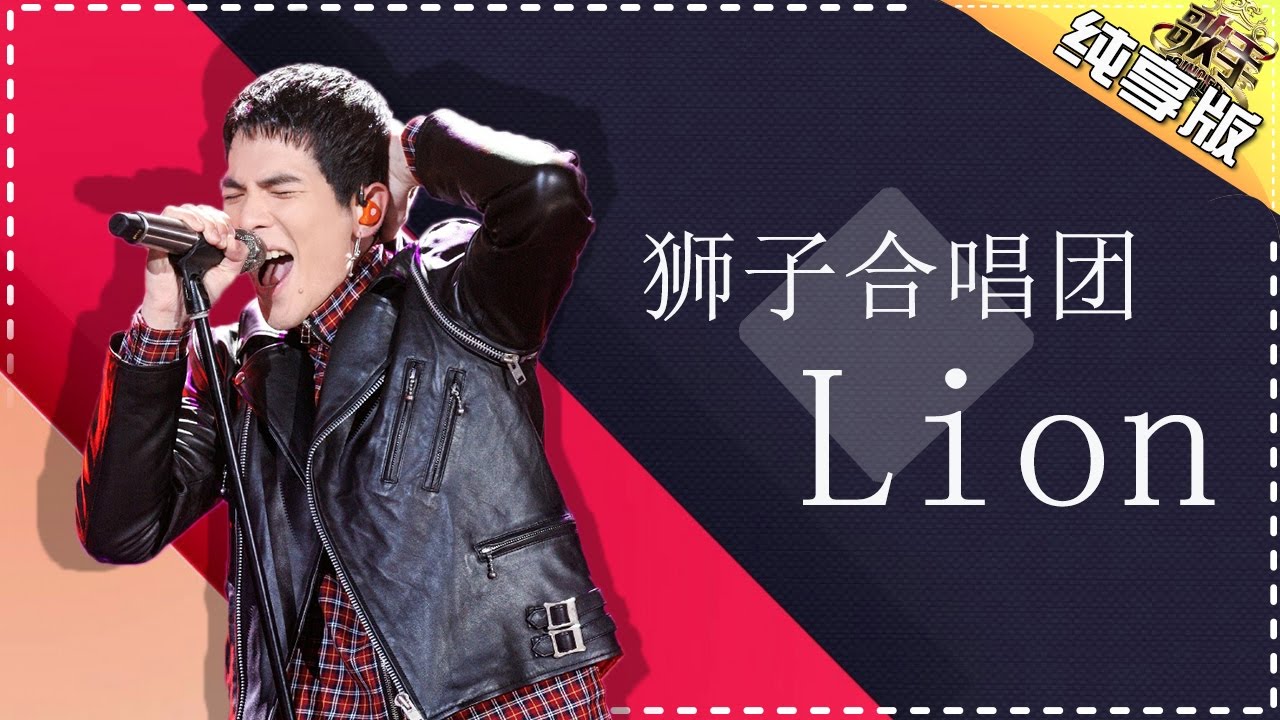 狮子合唱团《Lion》 -《歌手2017》第1期 单曲纯享版The Singer【我是歌手官方频道】