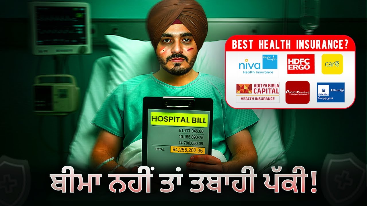 ਸਭ ਤੋਂ ਵਧੀਆ ਸਿਹਤ ਬੀਮਾ ਯੋਜਨਾਵਾਂ 2025 | Best Health Insurance Plans 2025 | Best for Family & Parents