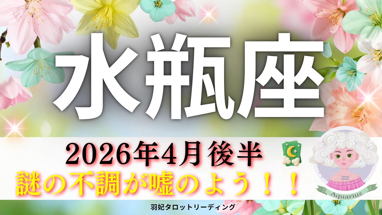 【みずがめ座4月後半】謎の不調が嘘のよう‼️輝く復活🌈ようこそこちらのステージへ🤗💫