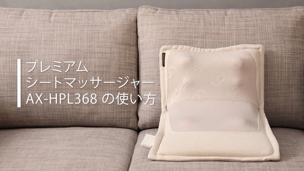 ルルド プレミアムシートマッサージャー / AX-HPL368の使い方