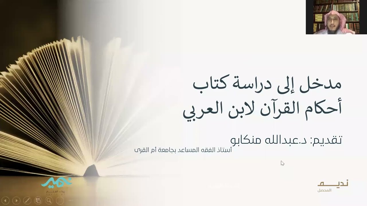 مهارات دراسة كتاب أحكام القرآن لابن العربي | د. عبدالله منكابو