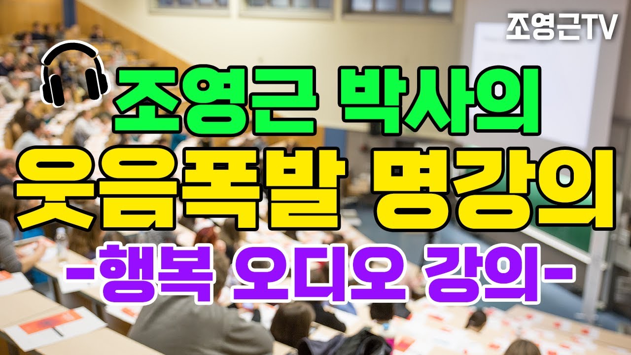 운전할때 듣는 폭풍웃음 행복 오디오 명강의3 [조영근의 행복 오디오 강의] #명강의 #자기계발 #행복특강