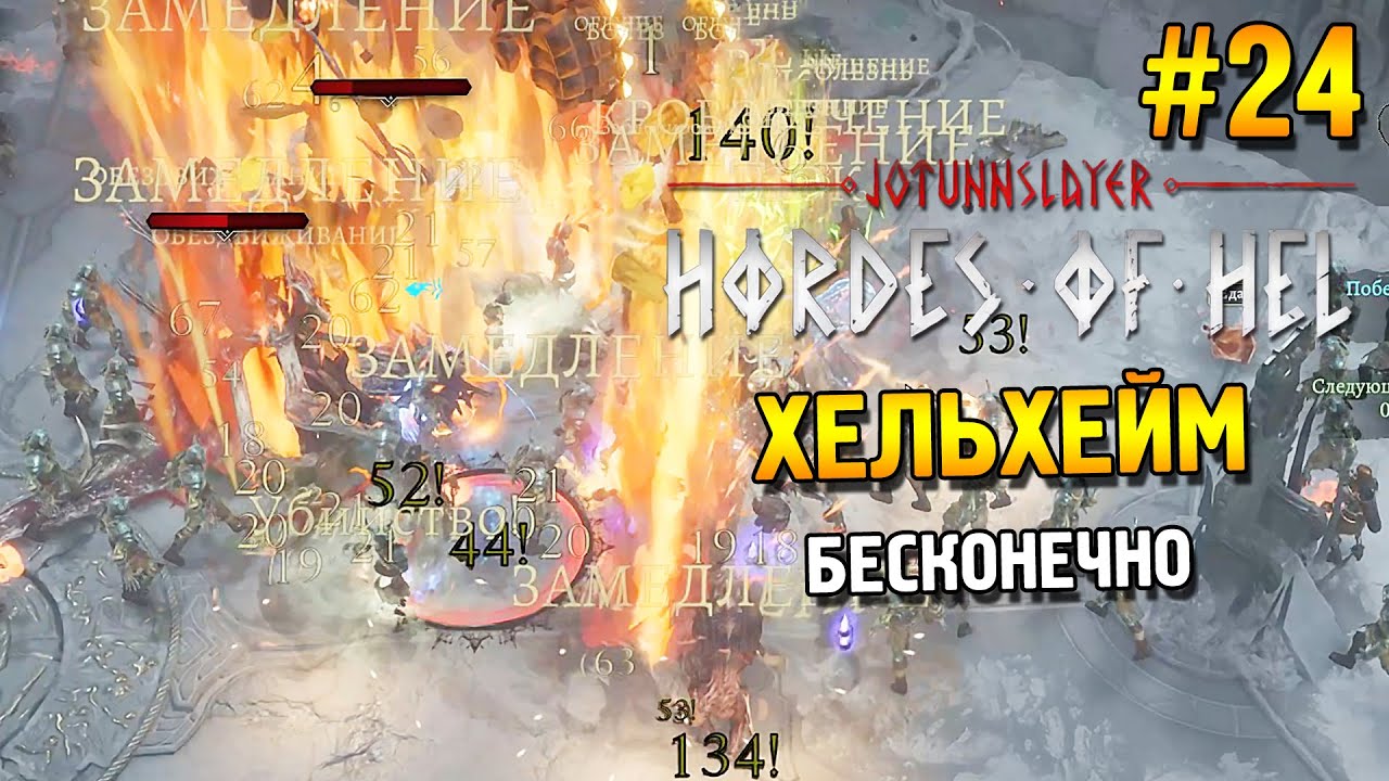 Jotunnslayer: Hordes of Hel Прохождение ★ Хельхейм (Бесконечно) ★ #24