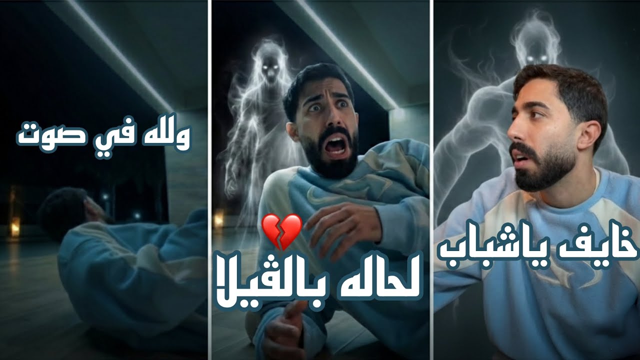 فلوق إسبانيا نزار وأسامة تركو طارق لحاله بالڤيلا وسمع أصوات مرعبة! 😨 قصة طارق الحقيقة 