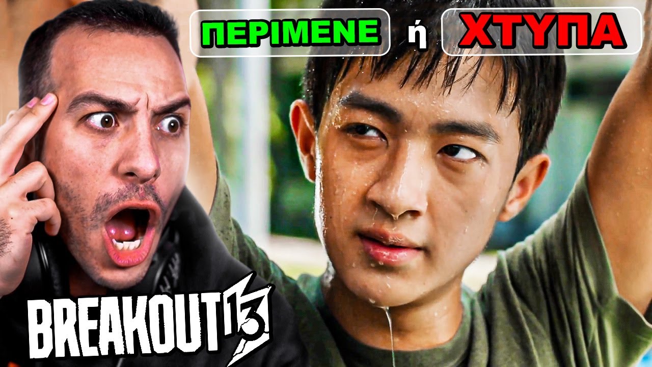 ΤΟ ΣΧΕΔΙΟ ΑΠΟΔΡΑΣΗΣ ΞΕΚΙΝΗΣΕ | BREAKOUT 13 #2