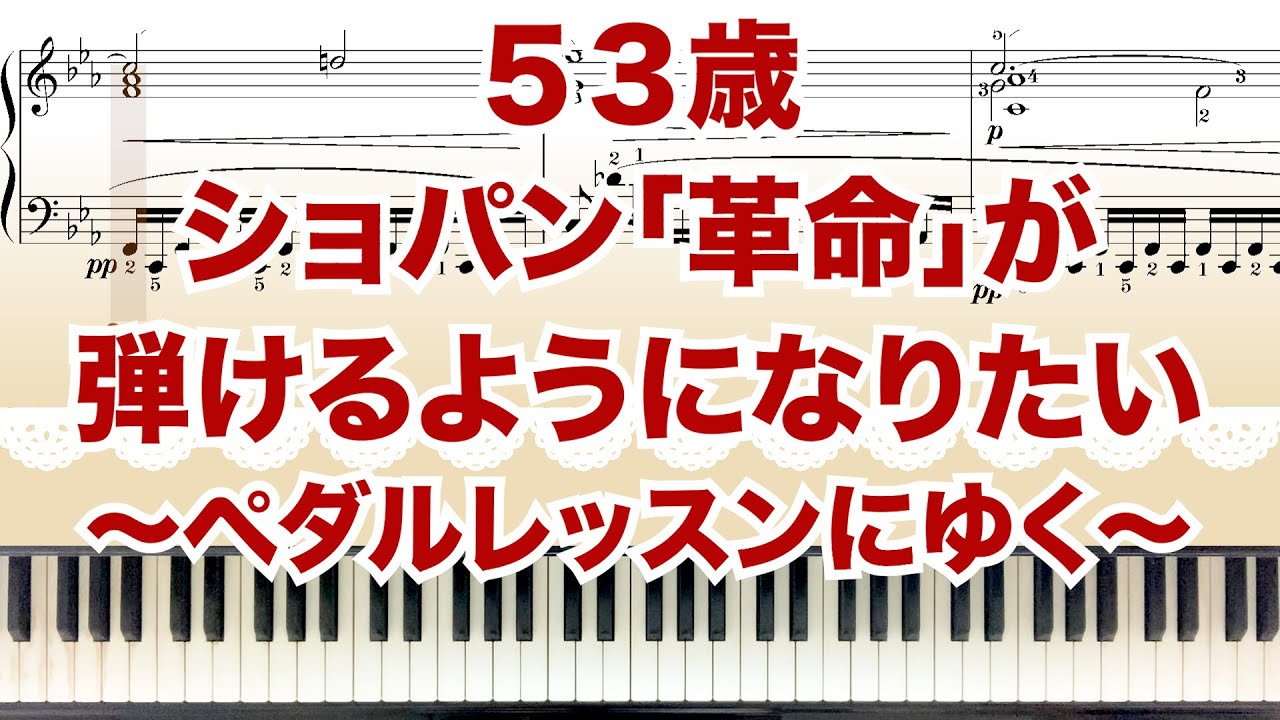 ショパン「革命」のペダルのレッスンにいってきたらそこは地獄でした・・