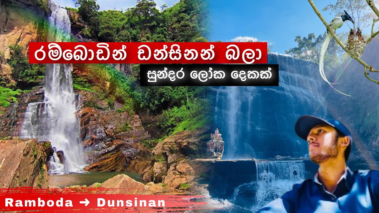 Ramboda → Dunsinan | දිය ඇලිවල සුන්දරත්වය යතුරත් අමතක කරවන තරම් 🍃