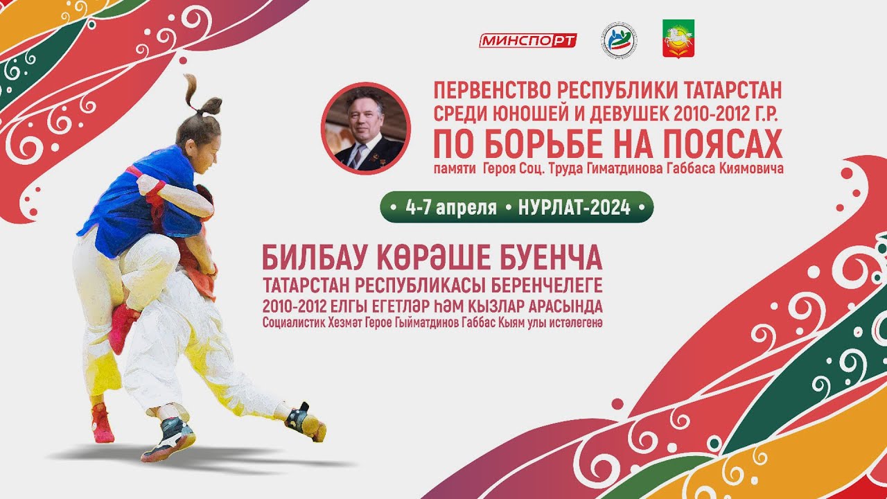 Ковер В - Первенство Республики Татарстан по борьбе на поясах (05.04.2024 Нурлат)