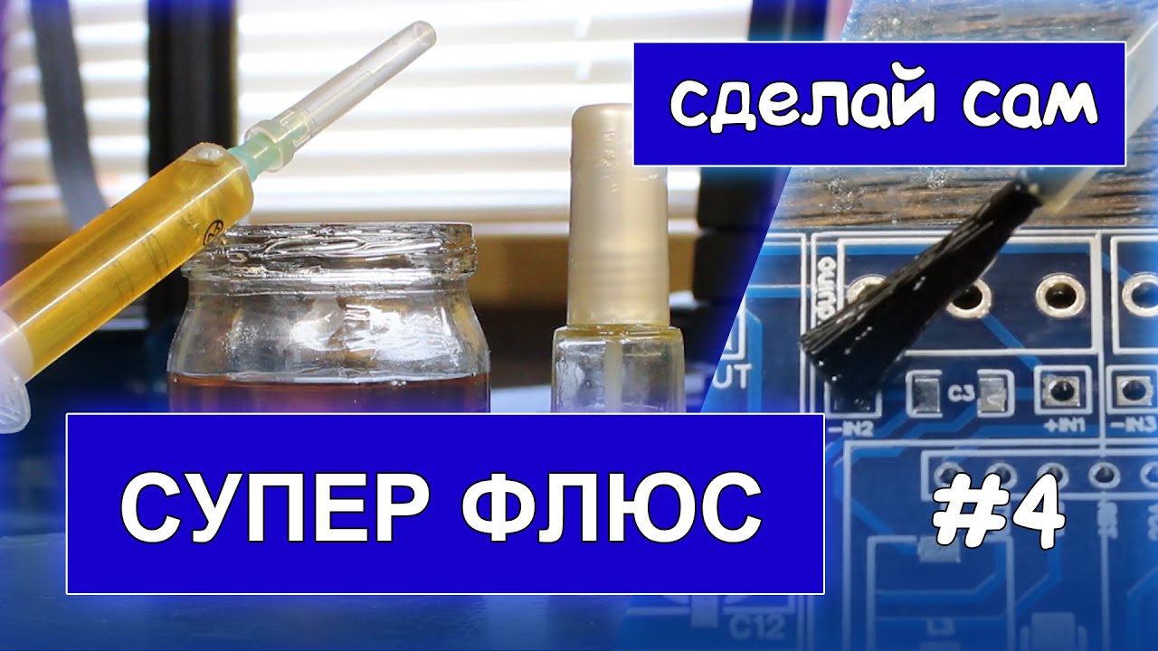 Заводской флюс прост в изготовлении [Делаем сами]