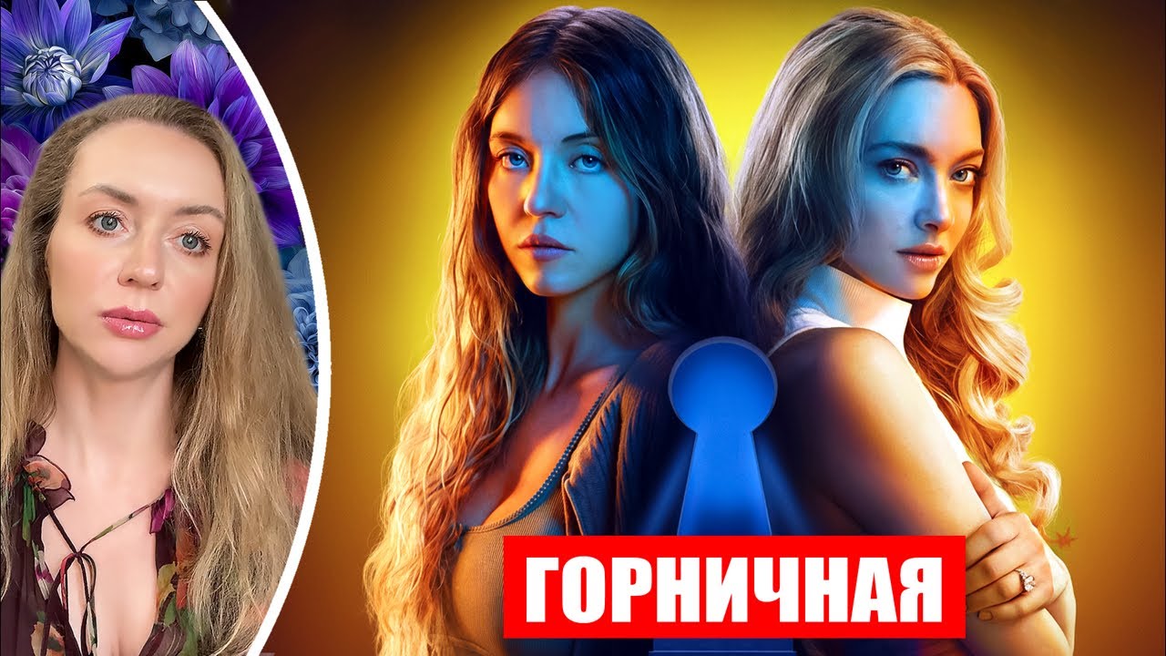 ФИЛЬМ «ГОРНИЧНАЯ»: «ИДЕАЛЬНЫЙ ГАРБУЗЕР» VS. ИДЕАЛЬНАЯ ЖЕРТВА