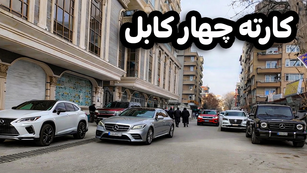 گزارش ویژّ از کارته چهار کابل