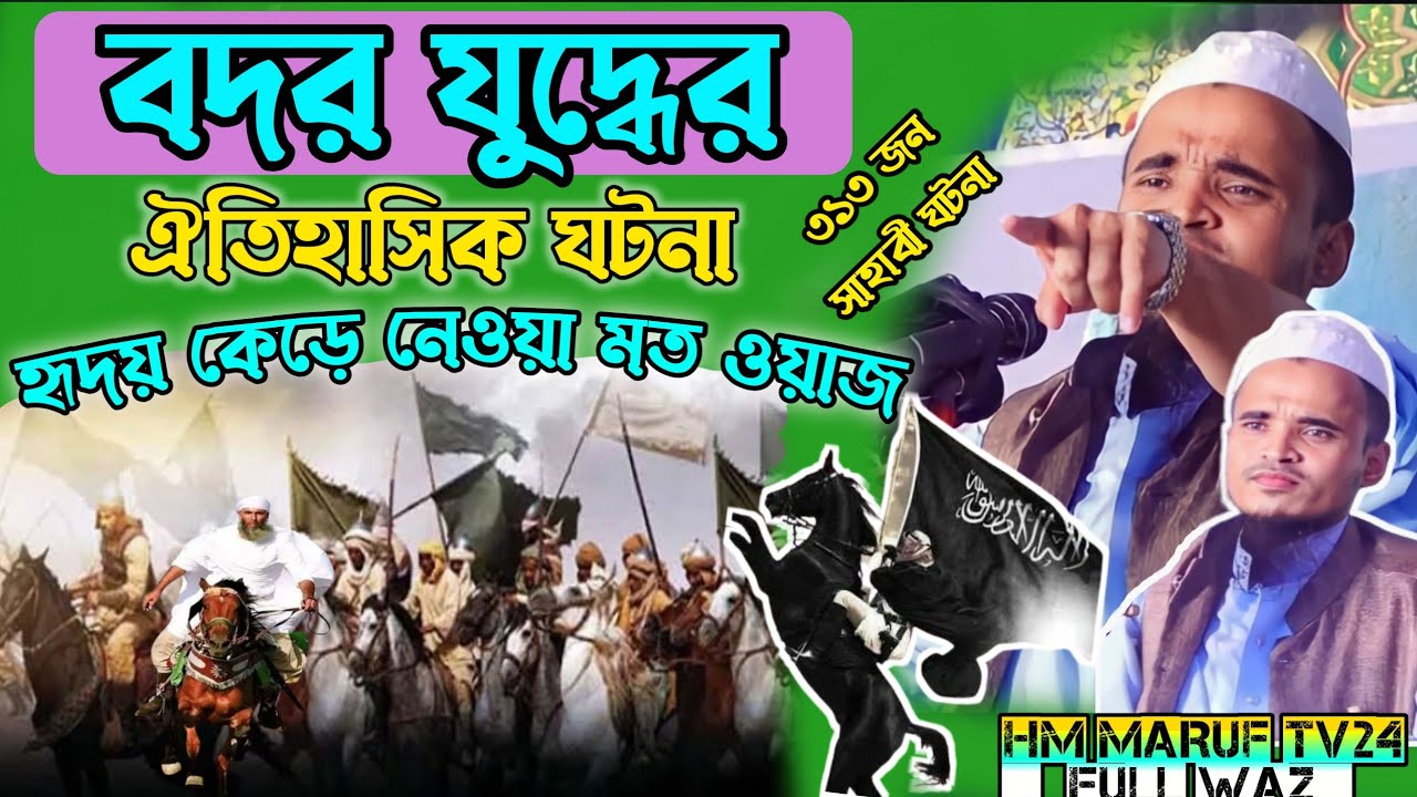 কালকের রেকর্ড করা ওয়াজ- ঐতিহাসিক বদরের যুদ্ধ ঘটনা -আব্দুল্লাহ আল মারুফ / abdullah al maruf