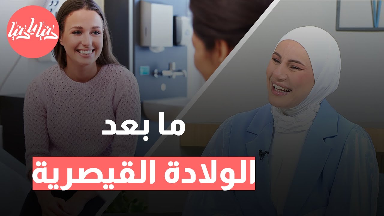 بعد الولادة القيصرية كيف تعود المرأة إلى حياتها الصحية والإنجابية؟