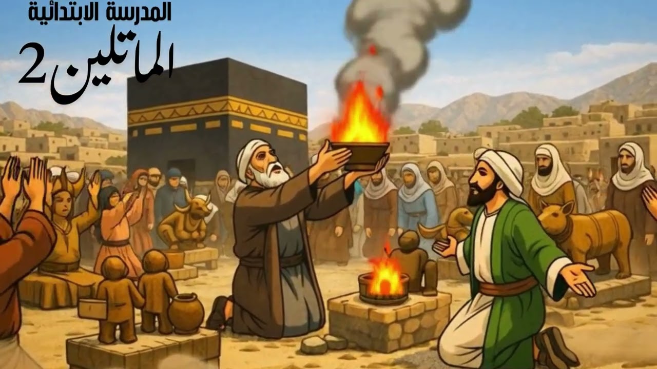 حياة الرسول الفترة المكية سنة خامسة #اكسبلور #كيدز #تصميمي 