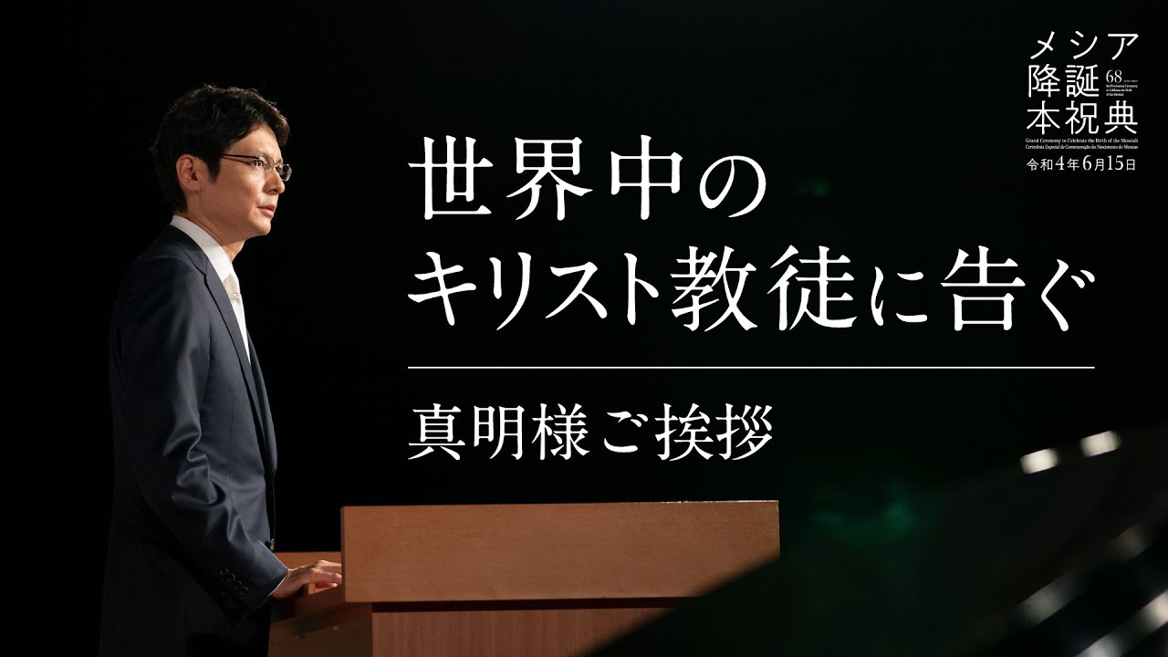 「世界中のキリスト教徒に告ぐ」真明様聖言　2022年　メシア降誕本祝典