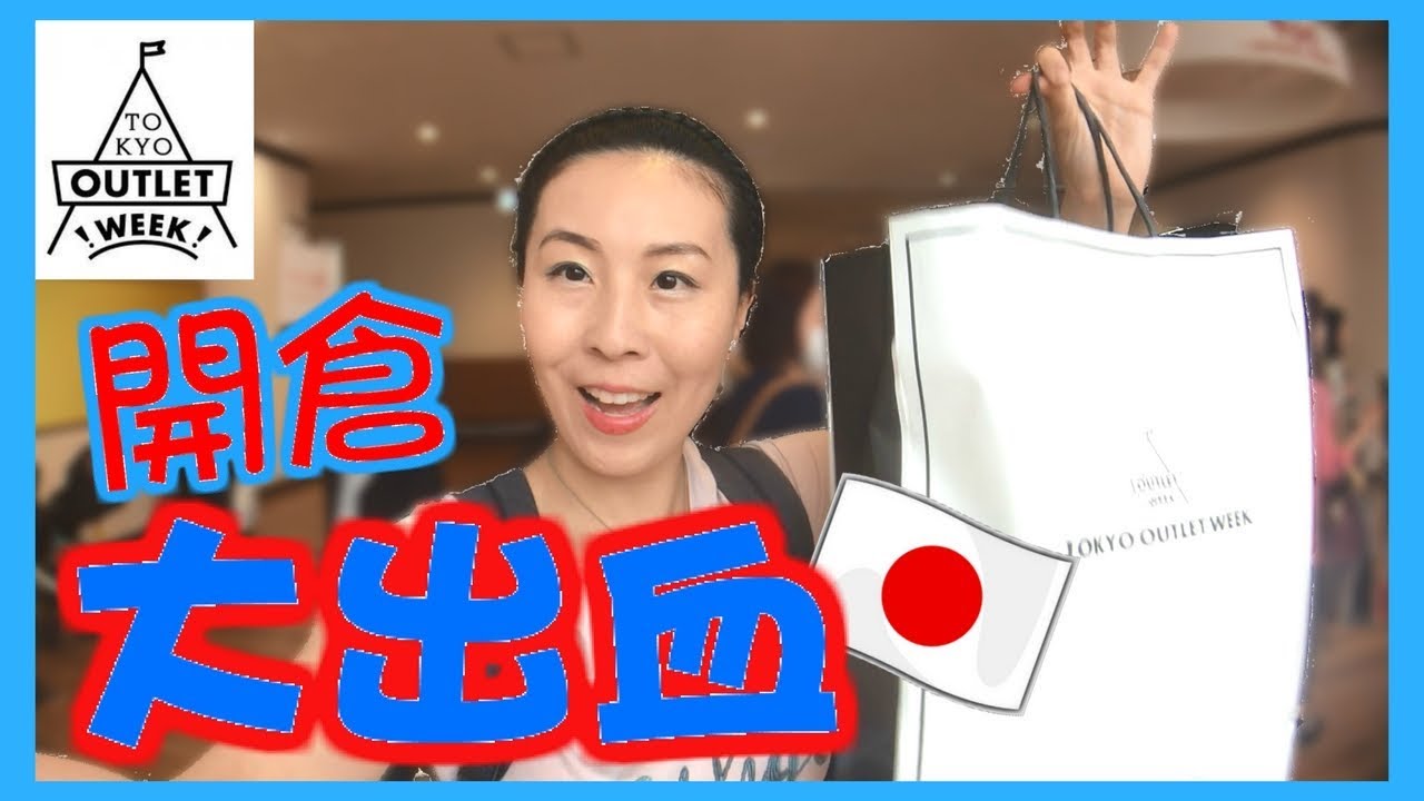 【東京購物 VLOG】 Tokyo Outlet Week 開倉 Shopping Haul - 遲點直播開箱~