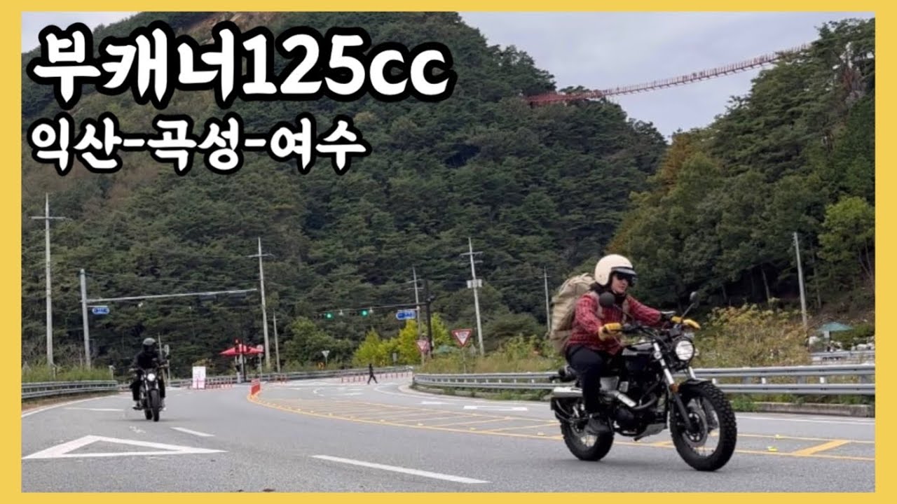 [부캐너125] 익산-곡성-여수 여행 EP.1