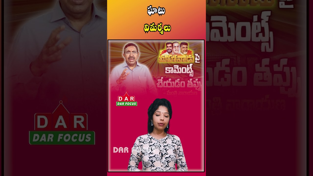War of Words Intensifies Between TDP and YSRCP Over Nellore Mahanadu | Latest updates | DAR FOCUS