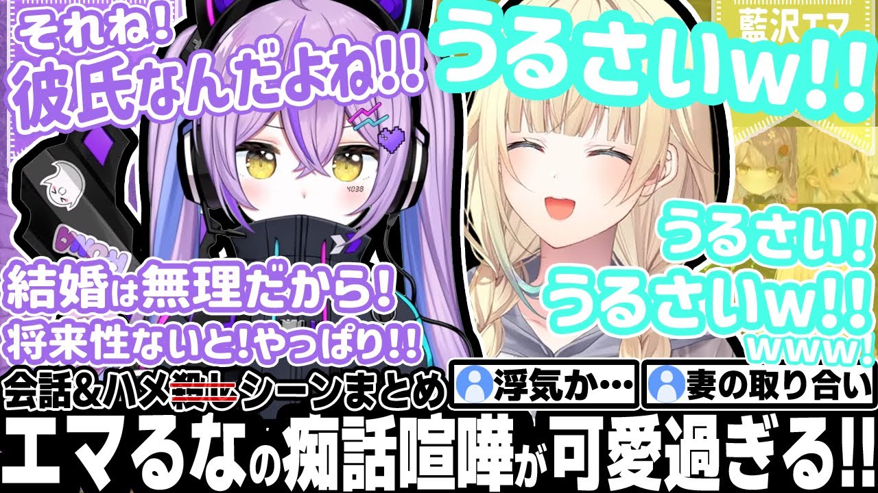 エマたその旦那(紫宮)が亭主関白な件について触れるなずぴｗ【エマるな/藍沢エマ/紫宮るな/花芽なずな/夜乃くろむ/ぶいすぽ/切り抜き】