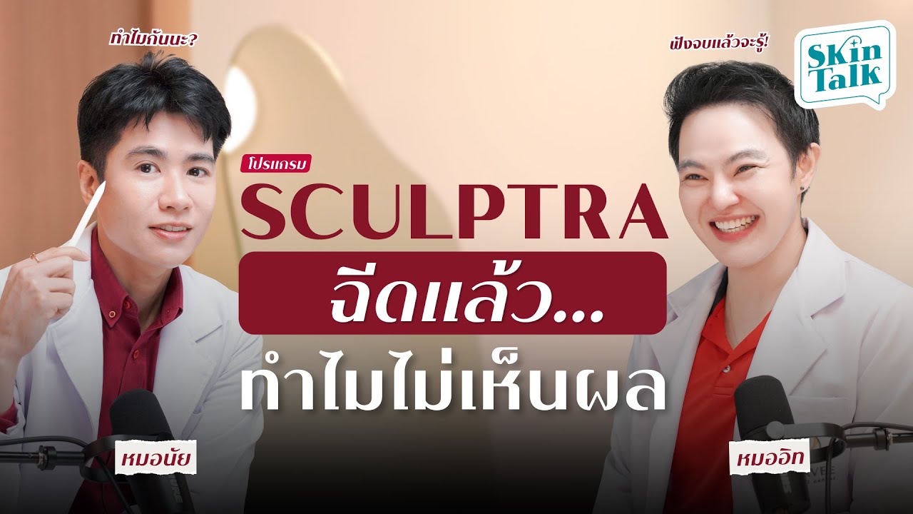 7 สาเหตุ ! ฉีดโปรแกรม sculptra แล้วทำไมไม่เห็นผล ? [SkinTalk Ep.18] #SkinTalk