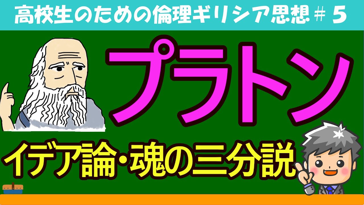 【高校生のための倫理】プラトン#5