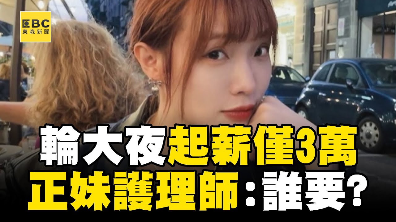 【醫療崩潰】正妹護理師輪大夜「起薪僅三萬」！直播怒罵「環境超爛」：真的無法有耐心