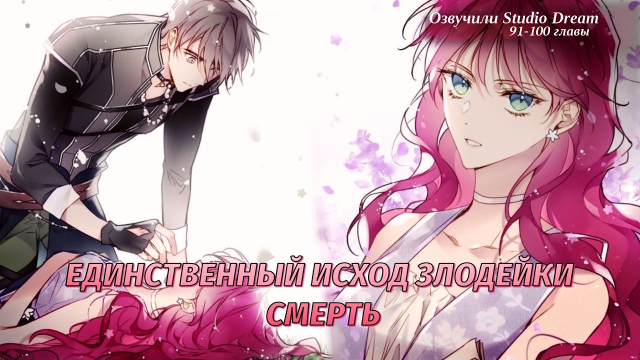 Озвучка манхвы |Единственный исход злодейки — смерть  | 91-100 главы | ЕЩЁ НЕ КОНЕЦ