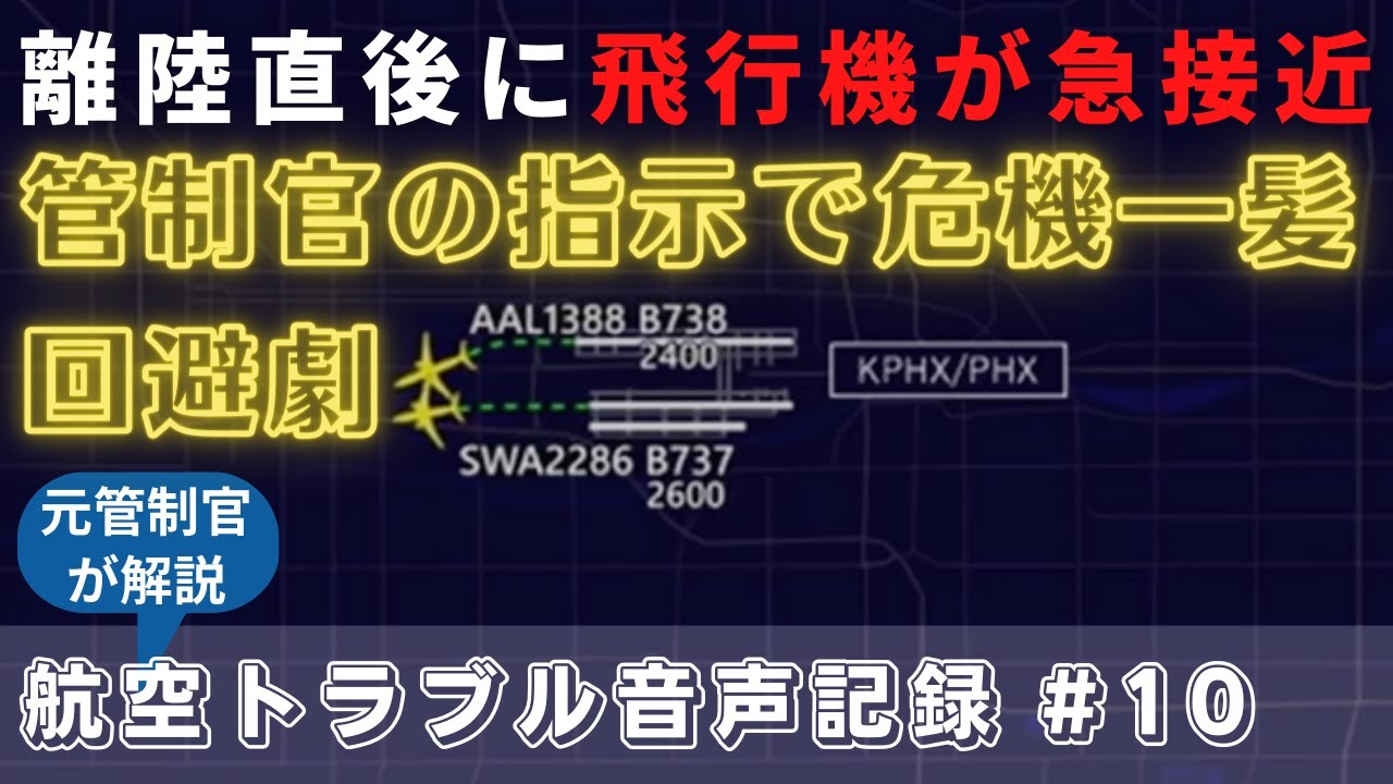 離陸直後に迫る２機！航空管制官の冷静な指示でニアミス回避