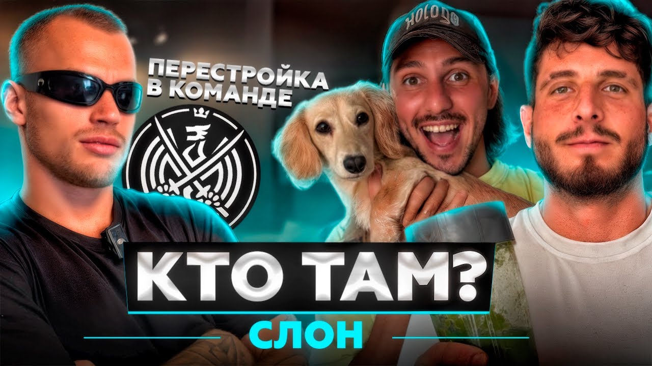 КТО ТАМ#4 | СЛОН 2DROTS | ЖИЗНЬ В БРАКЕ | ХОЧЕТ ЗАБРАТЬ КОМАНДУ?