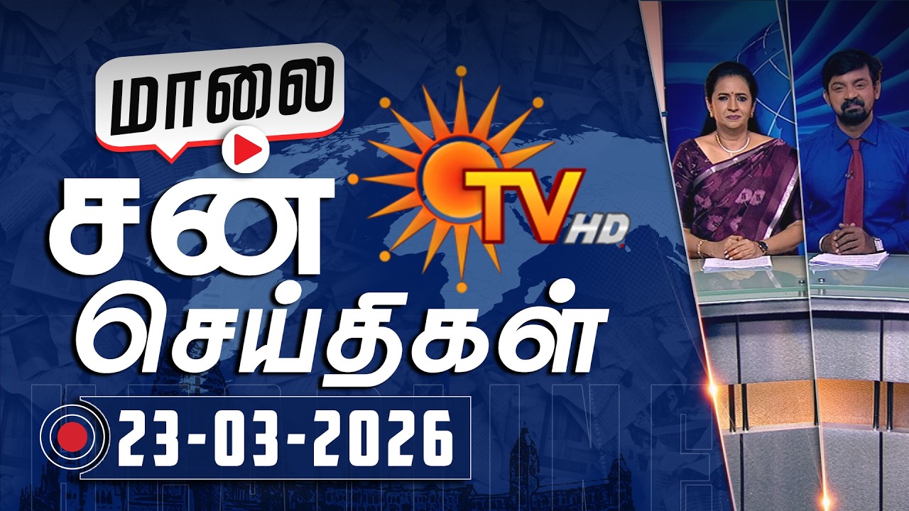 Sun Seithigal | சன் மாலை செய்திகள் | 23-03-2026 | Evening News | Sun News