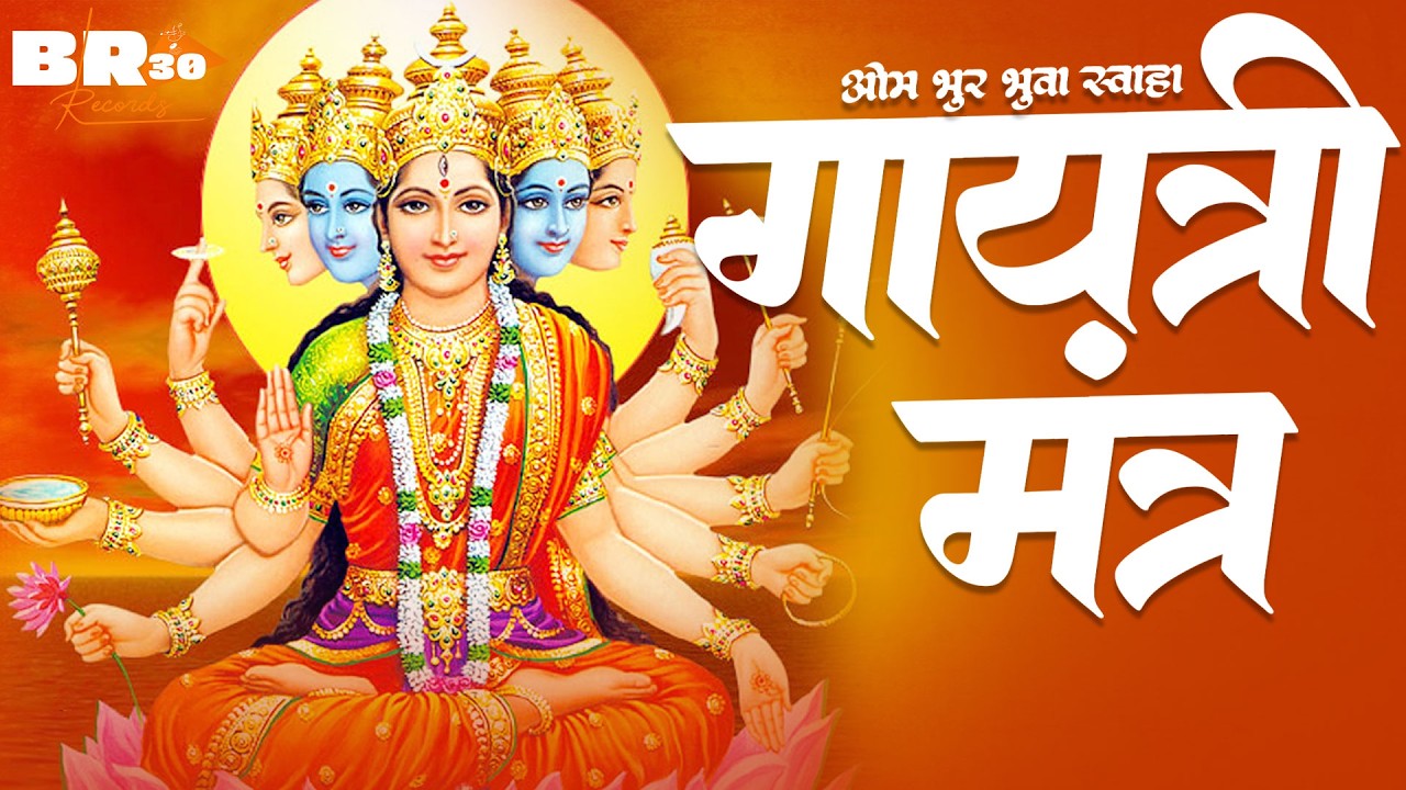 Gayatri Mantra | ॐ भूर भुवः स्वः | Most Powerful Vedic Mantra | Gayatri Mantra 108 Times | Prayer