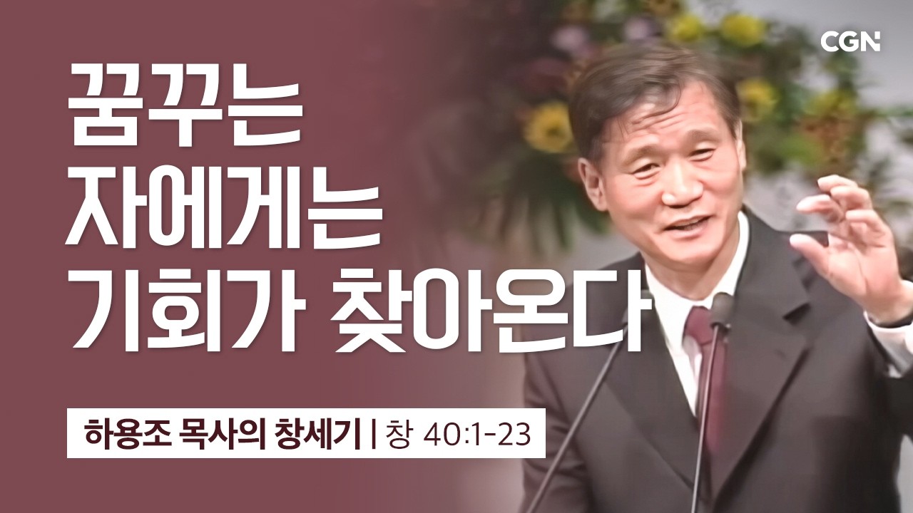 [화질 개선] 96강.꿈꾸는 자에게는 기회가 찾아온다 (창세기 40:1-23) | 하용조 목사의 창세기 강해