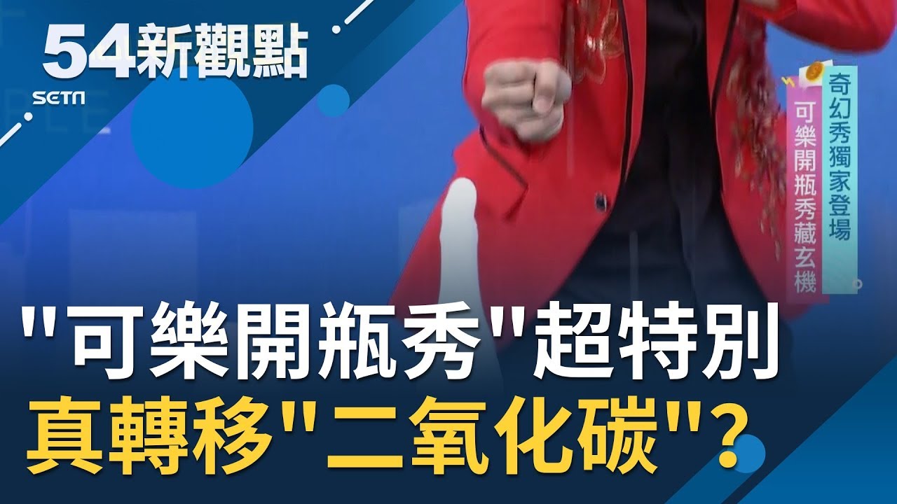 魔術秀登場！可樂開瓶秀超特別 瓶中