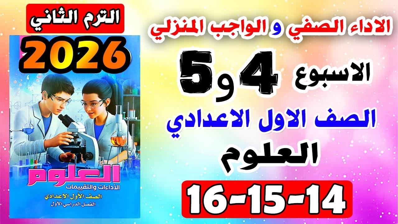 كتاب التقييمات للصف الاول الاعدادي الاداء والواجب المنزلي الاسبوع الرابع والخامس علوم صفحه 14-15-16
