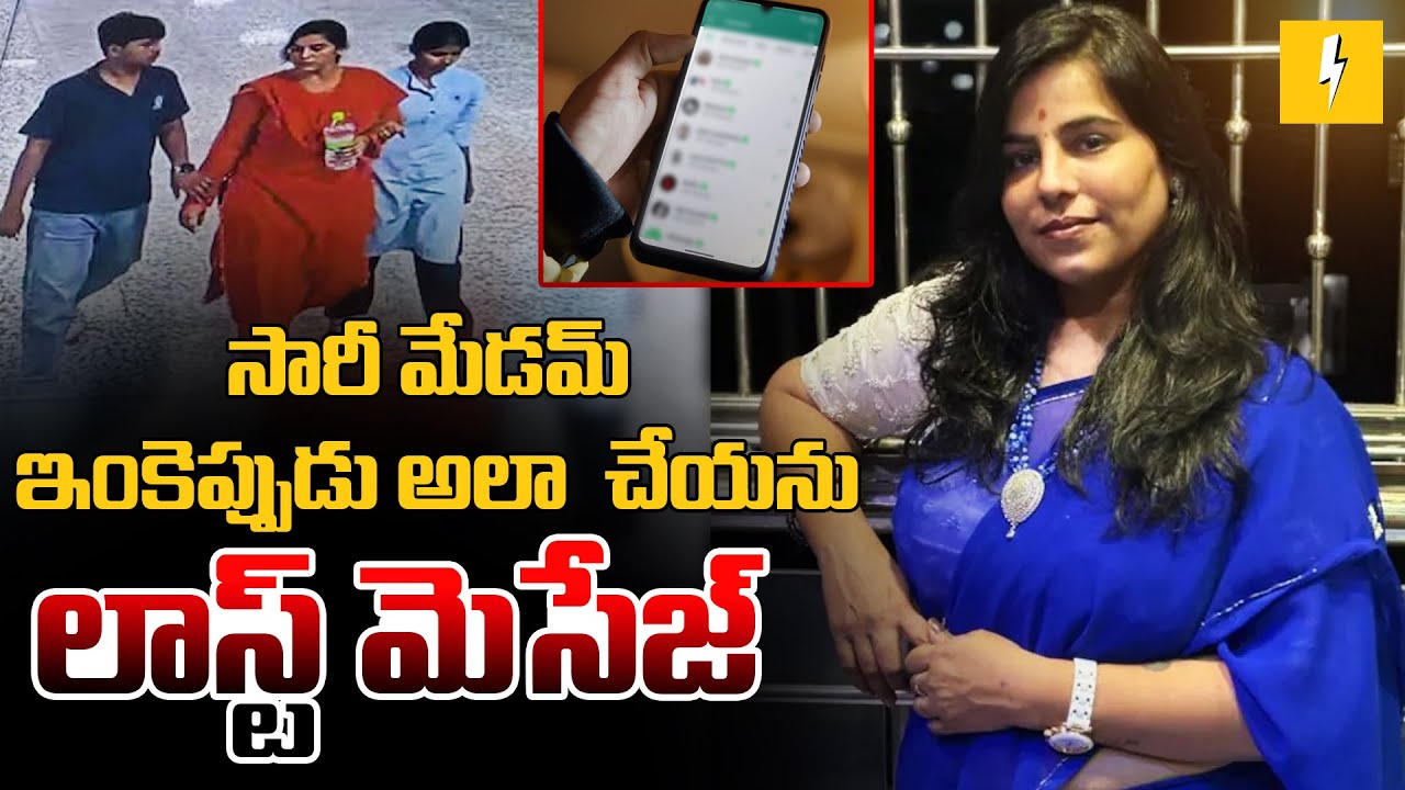 Police Shocking Comments On Cherlapally Vijay Reddy Incident | దొరికించిన లాస్ట్ మెసేజ్