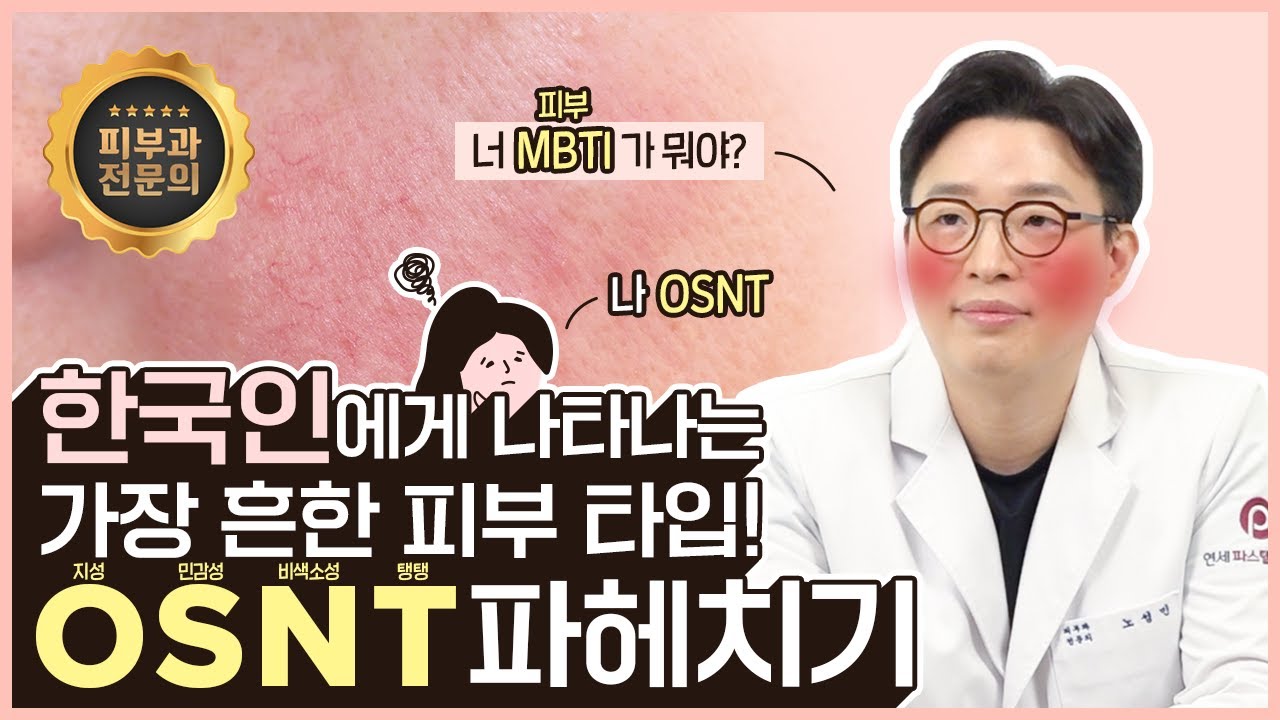 한국인에게 가장 흔한  피부 타입?｜OSNT 피부 관리법｜피부 트래블러｜피부과 전문의 노성민