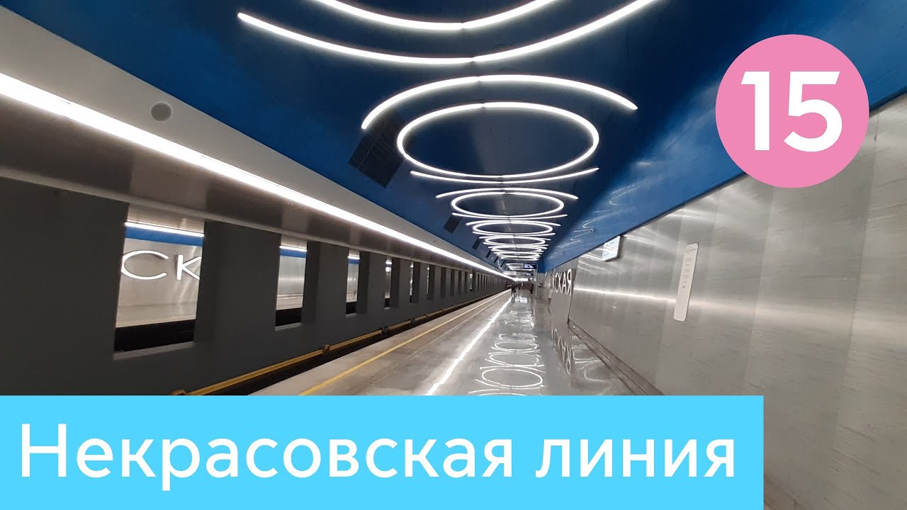 Некрасовская линия Московского метро
