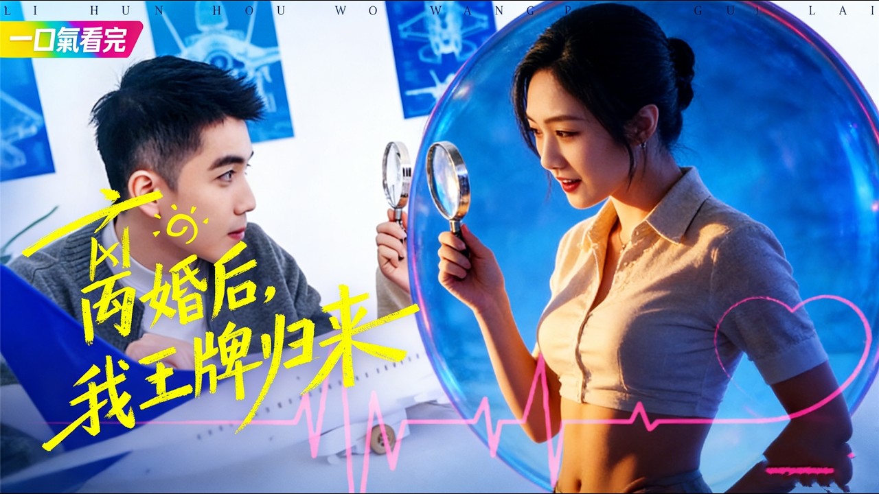 《離婚後，我王牌歸來》💖從被輕賤的家庭主婦，到重登巔峰的航空女王，方云舒逆襲虐渣、手撕白蓮，不戀舊情、不為前夫妥協，最終收穫事業與专属溫柔！