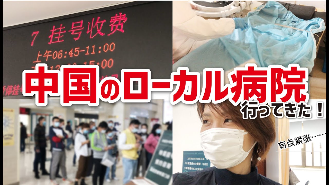 中国のローカル病院がカオス!?しかも先生が●●で･･･いろんな意味でショック･･･日本人Mimi第一次去上海本地三级医院全记录The local hospital in Shanghai China