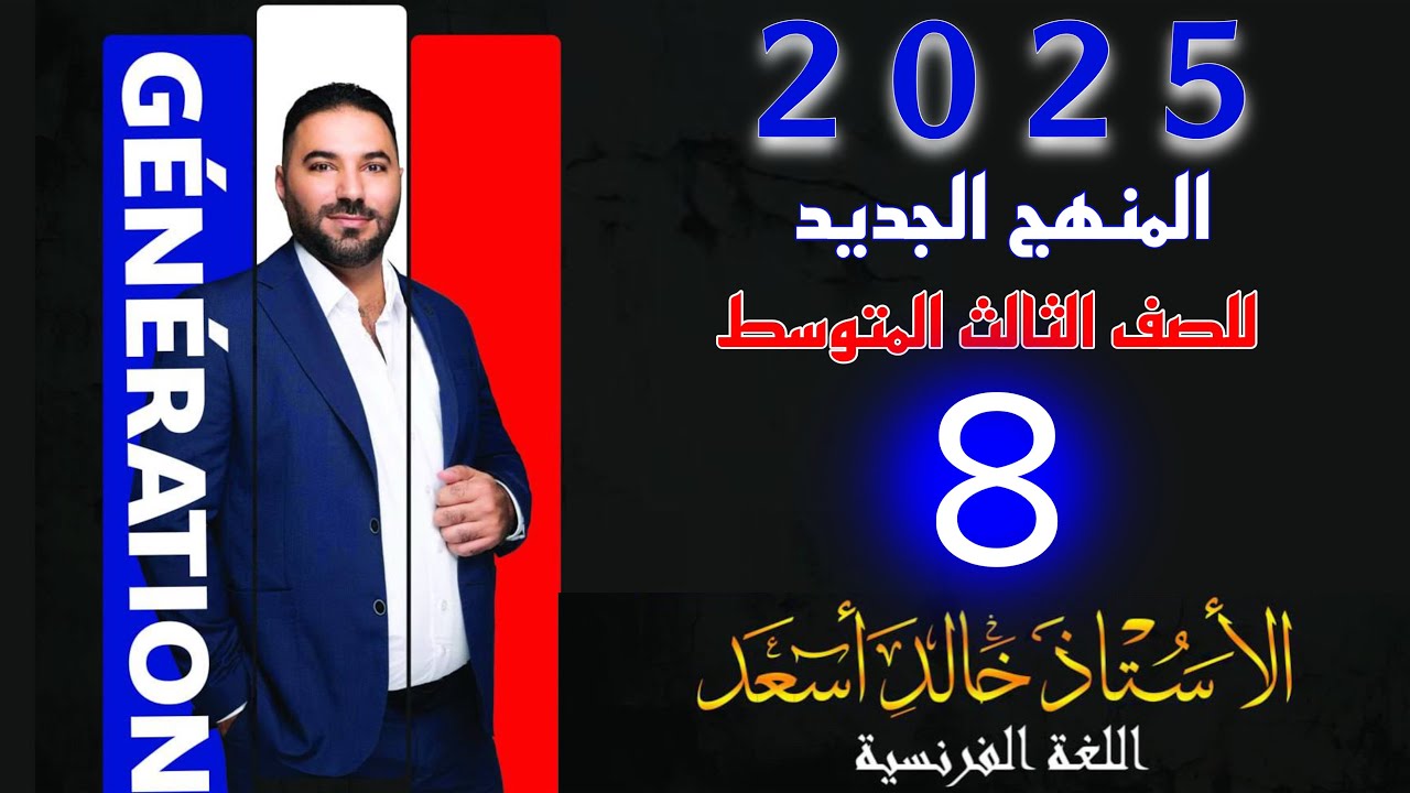 الثالث متوسط -الفرنسي-  اشتقاق اسم المفعول